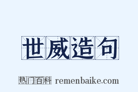 世威造句是什么意思的图片